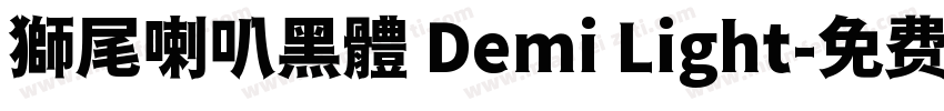 獅尾喇叭黑體 Demi Light字体转换